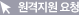 원격지원 요청 버튼 이미지
