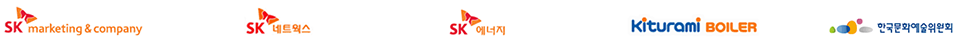 SK마케팅&컴퍼니, SK네트웍스, SK에너지, 귀뚜라미 보일러, 한국문화예술위원회 로고 이미지