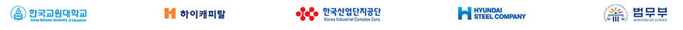 한국교원대학교, 하이캐피탈, 한국산업단지공단, 현대 스틸 컴퍼니, 법무부 로고 이미지