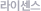 라이센스