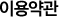 이용약관