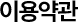 이용약관