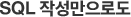 SQL 작성만으로도