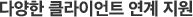 다양한 클라이언트 연계 지원