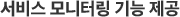 서비스 모니터링 기능 제공