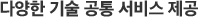 다양한 기술 공통 서비스 제공