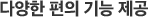 다양한 편의 기능 제공
