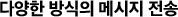 다양한 방식의 메시지를 전송