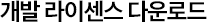 개발 라이센스 다운로드