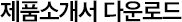 제품 소개서 다운로드