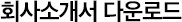 회사소개서 다운로드