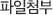 파일첨부