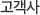 고객사