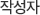 작성자