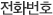 전화번호